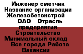 Инженер-сметчик › Название организации ­ Железобетонстрой №5, ОАО › Отрасль предприятия ­ Строительство › Минимальный оклад ­ 1 - Все города Работа » Вакансии   . Владимирская обл.,Вязниковский р-н